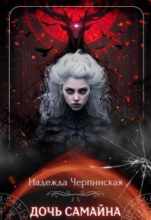 Обложка: Дочь Самайна