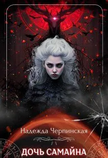 Обложка: Дочь Самайна