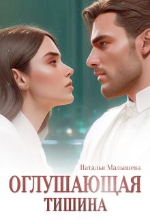 Обложка: Оглушающая тишина