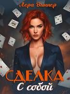 Обложка: Сделка с собой