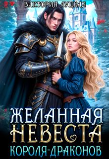 Обложка: Желанная невеста короля-драконов
