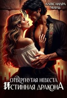 Обложка: Отвергнутая невеста. Истинная. Спасти дракона