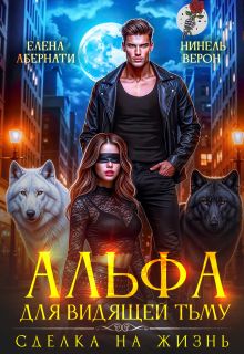 Обложка: Альфа для видящей Тьму. Сделка на жизнь