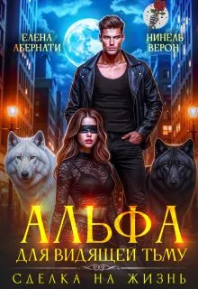 Обложка: Альфа для видящей Тьму. Сделка на жизнь