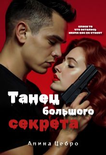 Обложка: Танец большого секрета