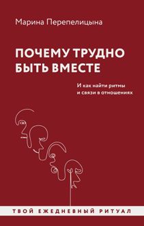 Обложка: Почему трудно быть вместе. И как найти ритмы и связи в отношениях