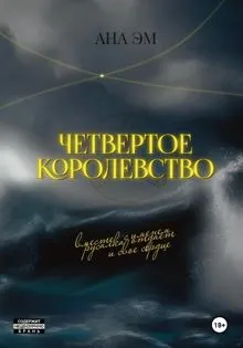 Обложка: Четвертое королевство