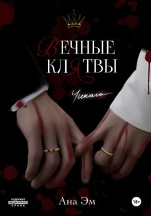 Обложка: Вечные клятвы