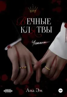 Обложка: Вечные клятвы