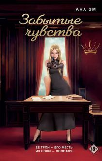 Обложка: Забытые чувства