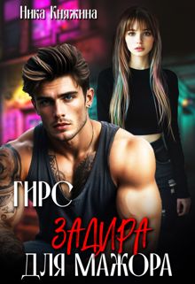 Обложка: Змей. Скромница для мажора