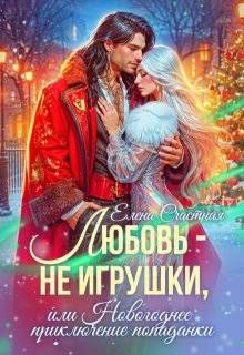 Обложка: Любовь - не игрушки, или Новогоднее приключение попаданки