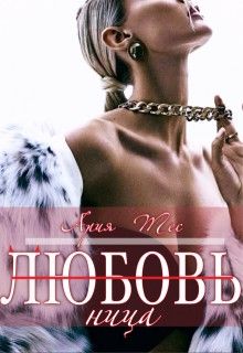 Обложка: Любовь(ница)