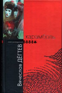 Обложка: Карамболь