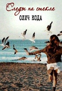 Обложка: Следы на стекле