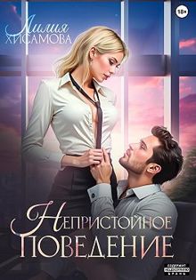 Обложка: Непристойное поведение