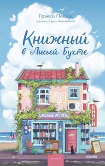 Обложка: Книжный в Лисьей Бухте