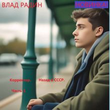 Обложка: Корректор. Назад в СССР. Часть 3