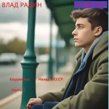 Обложка: Корректор. Назад в СССР. Часть 3
