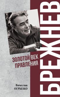 Обложка: Брежнев. Золотой век правления
