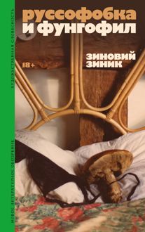 Обложка: Руссофобка и фунгофил