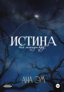 Обложка: Истина