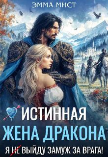 Обложка: Истинная жена дракона. Я (не) выйду замуж за врага!