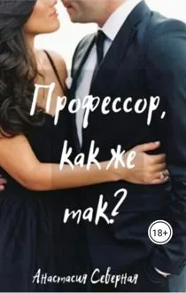 Обложка: Профессор, как же так?