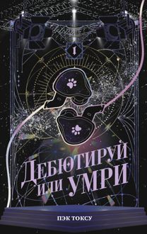 Обложка: Дебютируй или умри. Том 1