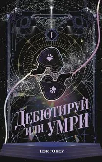 Обложка: Дебютируй или умри. Том 1