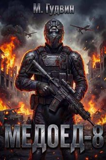 Обложка: Медоед – 8