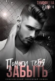 Обложка: Помоги тебя забыть