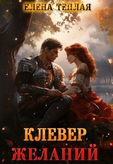 Обложка: Клевер желаний
