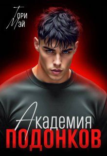 Обложка: Академия подонков