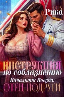 Обложка: Инструкция по соблазнению, или Начальник поезда: отец подруги