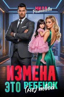Обложка: Измена! Это (не) твой ребенок!