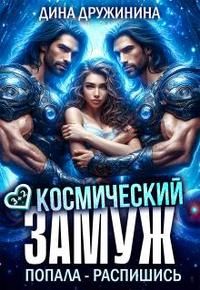 Обложка: Космический замуж. Попала – распишись!