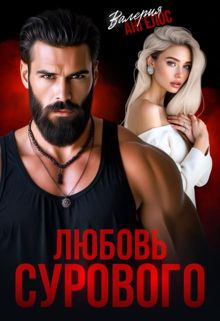 Обложка: Любовь Сурового