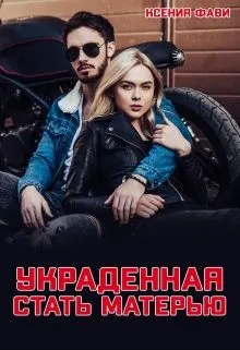 Обложка: Украденная стать матерью