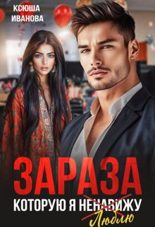 Обложка: Зараза, которую я ненавижу (СИ)