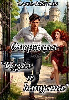 Обложка: Операция козёл и капуста