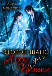 Обложка: Второй шанс для Алой Пиявки