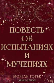 Обложка: Повесть об испытаниях и мучениях