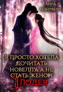 Обложка: Я просто хотела дочитать новеллу, а не стать женой злодея!