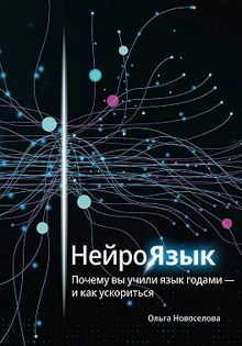 Обложка: Нейроязык. Почему вы учили язык годами - и как ускориться