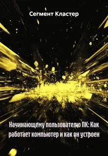 Обложка: Начинающему пользователю ПК: Как работает компьютер и как он устроен