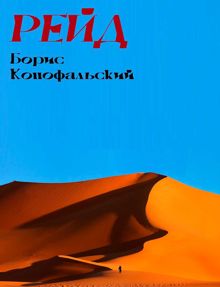 Обложка: Рейд. Том I. Том II