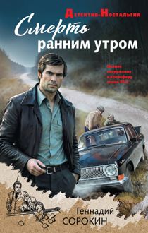 Обложка: Смерть ранним утром