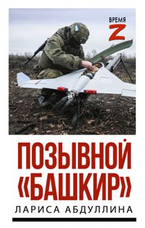 Обложка: Позывной «Башкир»