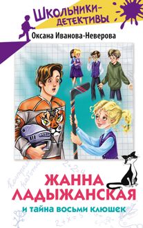 Обложка: Жанна Ладыжанская и тайна восьми клюшек